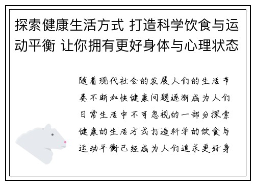 探索健康生活方式 打造科学饮食与运动平衡 让你拥有更好身体与心理状态